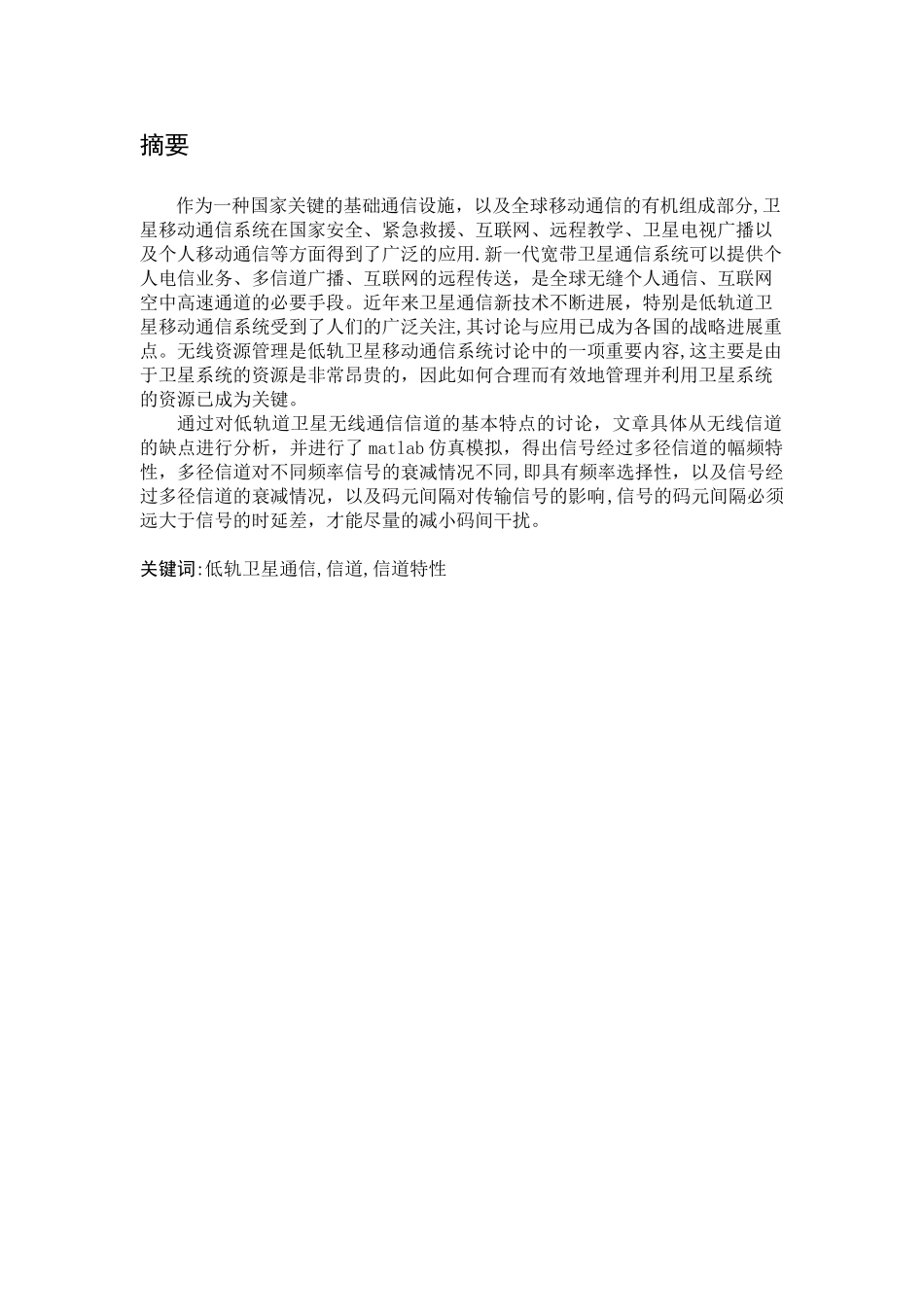 低轨道卫星移动通信系统方案_第1页