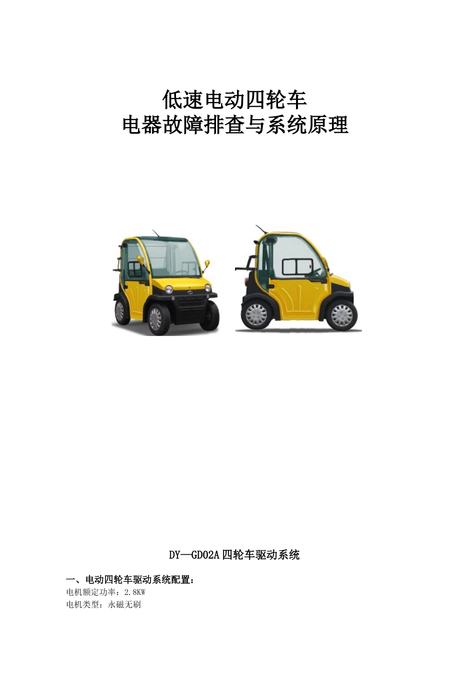 低速电动车常见故障及维修概述_第1页