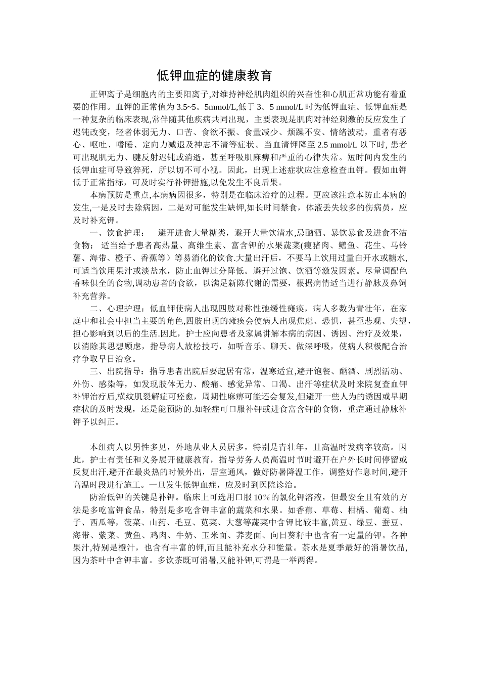 低钾血症的健康教育_第1页