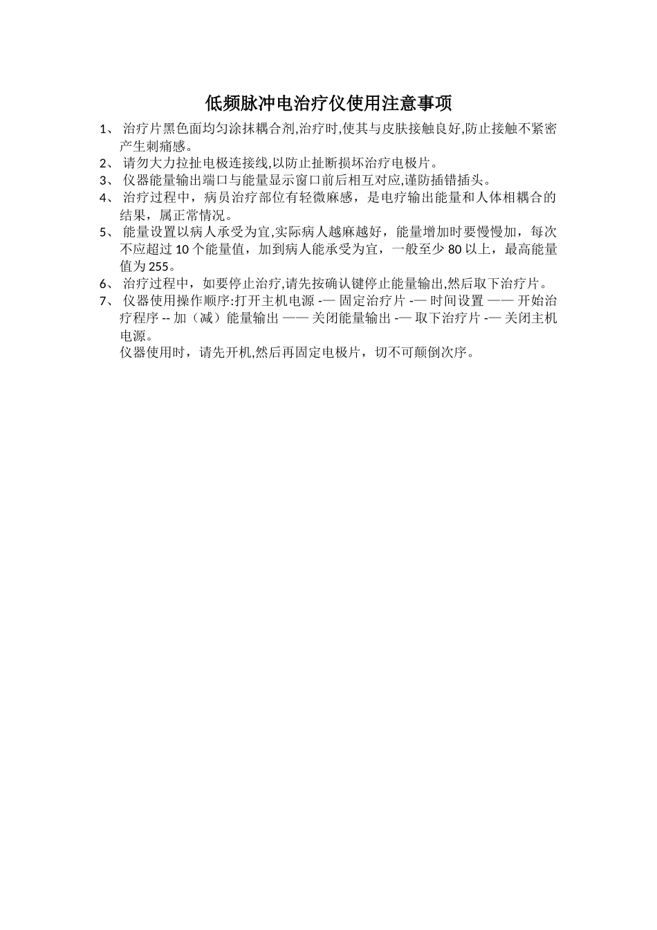 低频脉冲电治疗仪使用注意事项_第1页