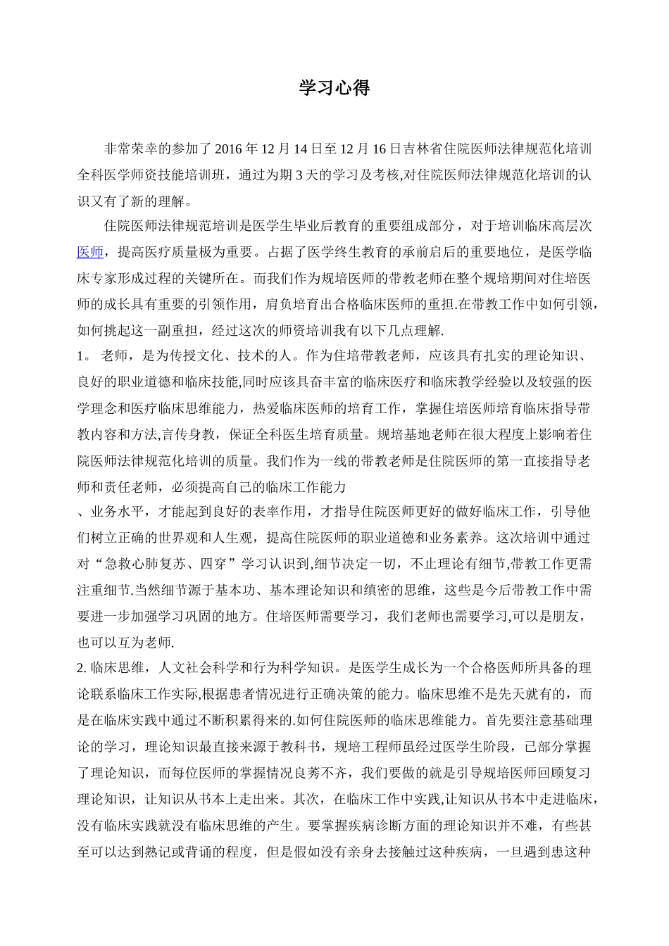 住培师资培训学习心得_第1页