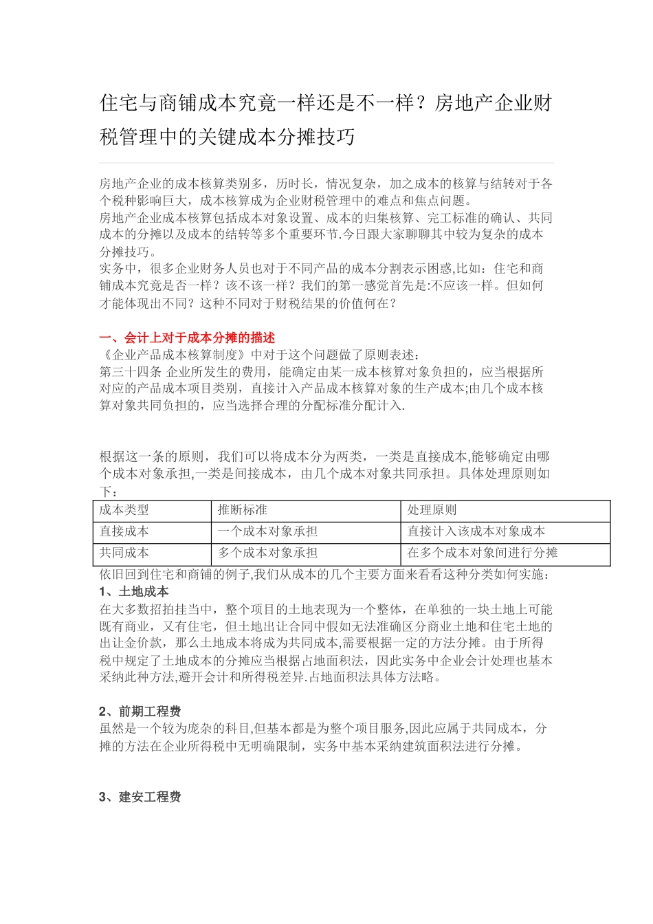 住宅与商铺成本究竟一样还是不一样？房地产企业财税管理中的关键成本分摊技巧_第1页