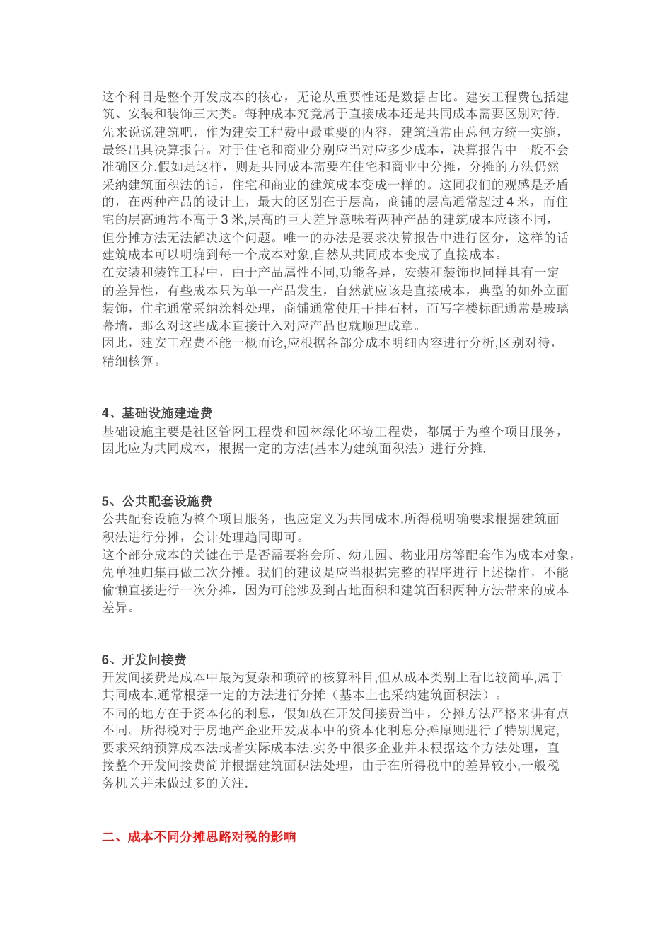 住宅与商铺成本究竟一样还是不一样？房地产企业财税管理中的关键成本分摊技巧_第2页