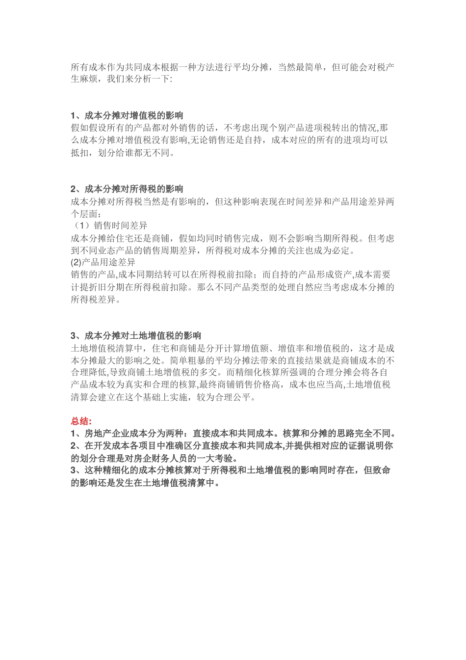 住宅与商铺成本究竟一样还是不一样？房地产企业财税管理中的关键成本分摊技巧_第3页