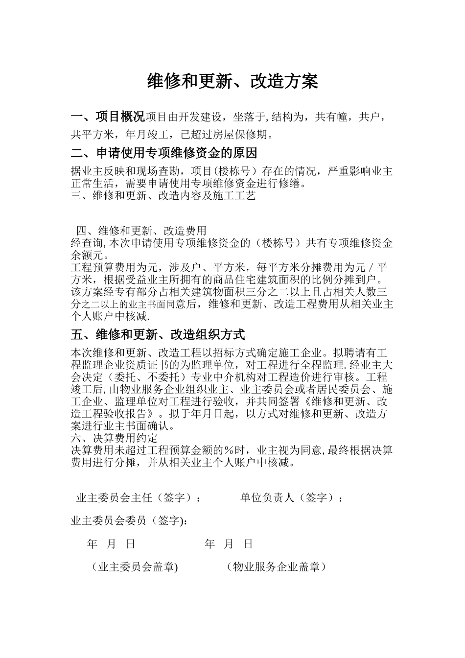 住宅专项维修资金使用表格_第1页