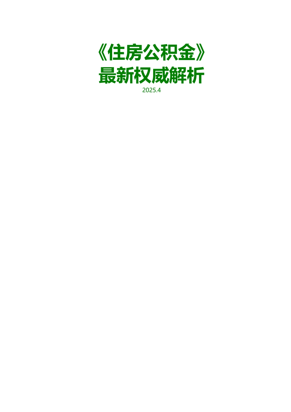 住-房-公-积-金-手-册_第1页