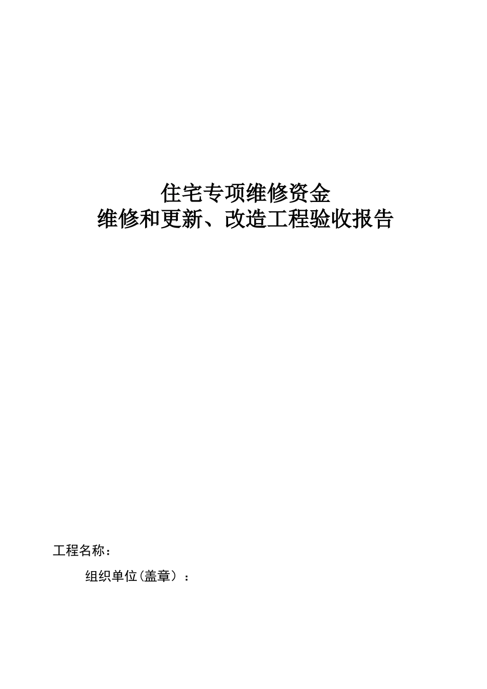 住宅专项维修资金维修和更新、改造工程验收报告_第1页