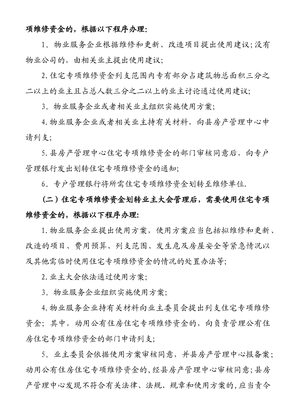 住宅专项维修资金管理办法简述宣传单_第2页