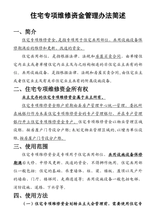 住宅专项维修资金管理办法简述宣传单