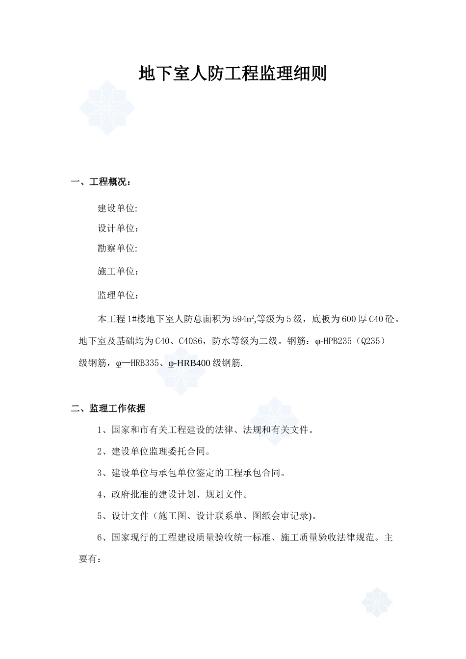 住宅人防工程监理细则-secret90784_第1页