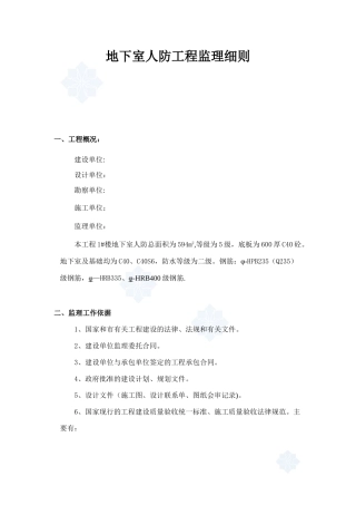 住宅人防工程监理细则-secret90784