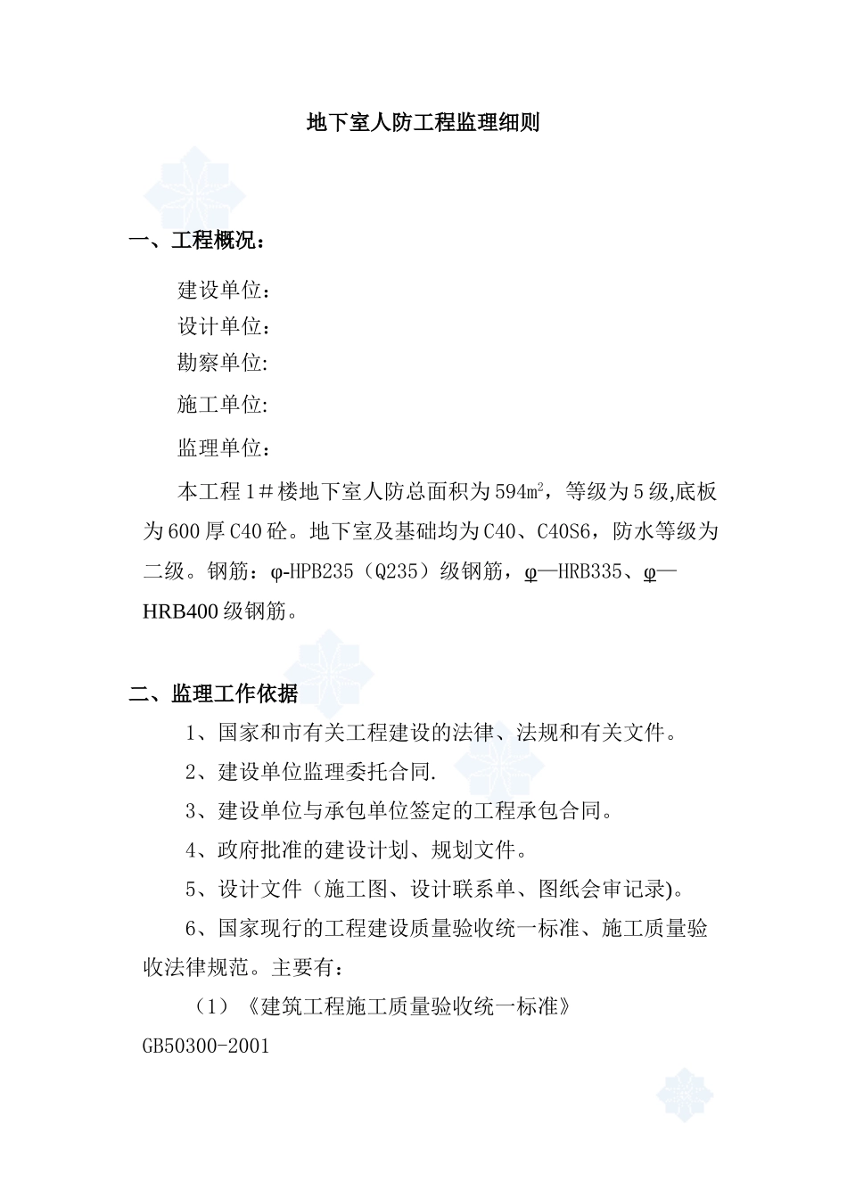 住宅人防工程监理细则-secret_第1页