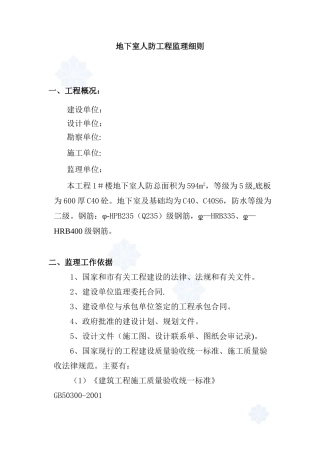 住宅人防工程监理细则-secret