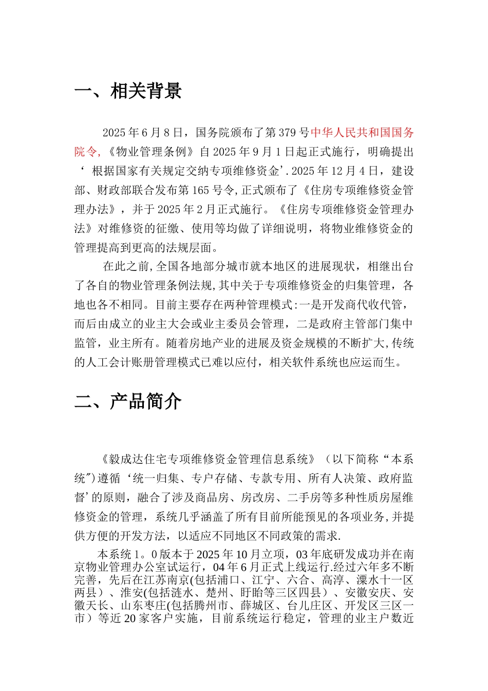 住宅专项维修资金管理系统方案_第1页