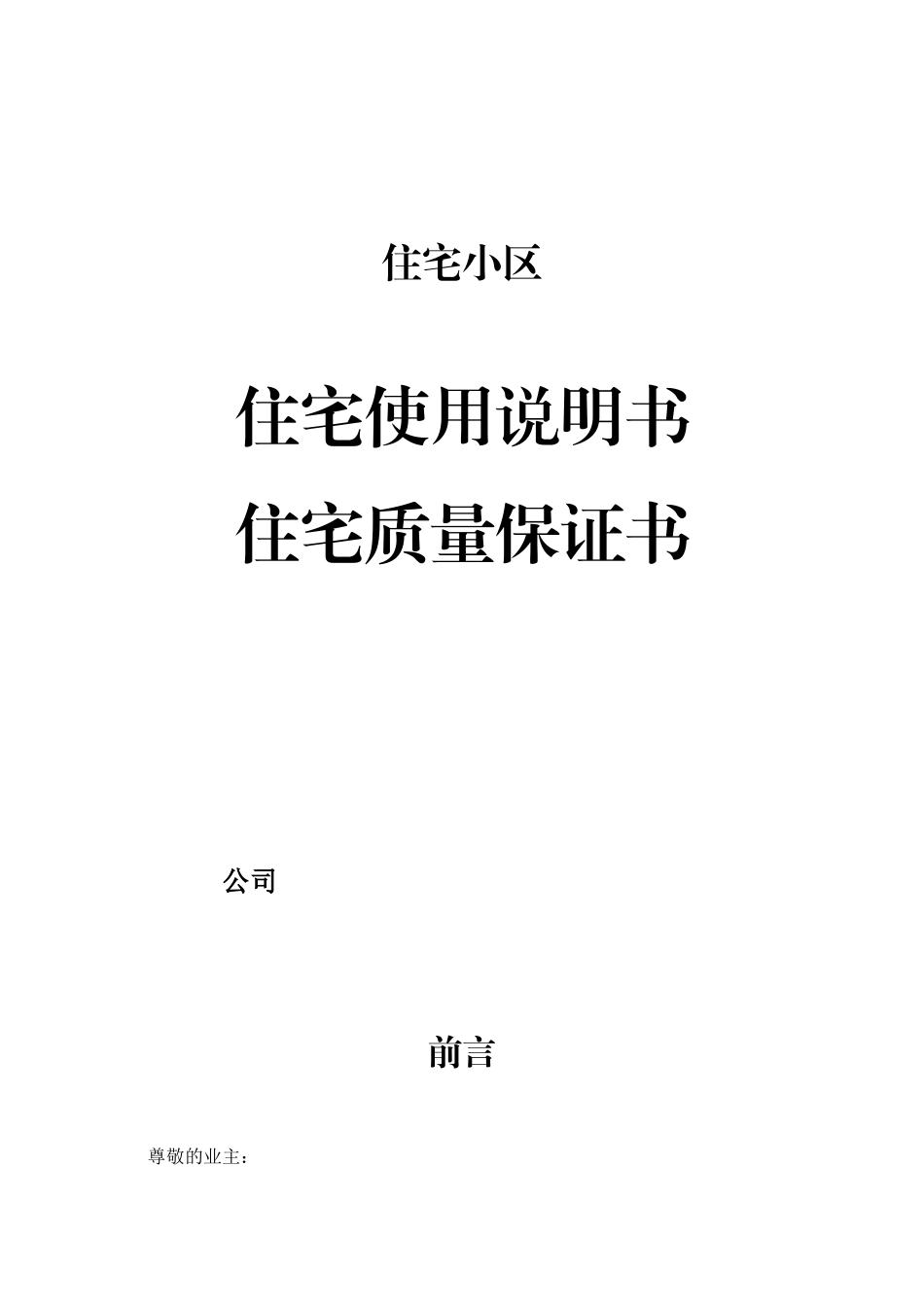 住宅使用说明书-住宅质量保证书_第1页