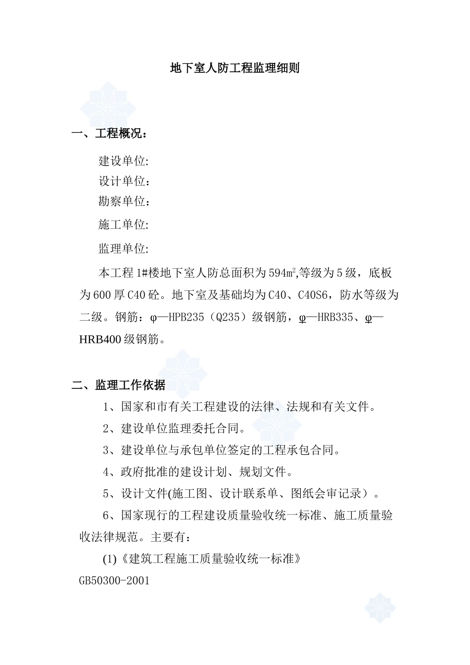 住宅人防工程监理细则-secret75921_第1页