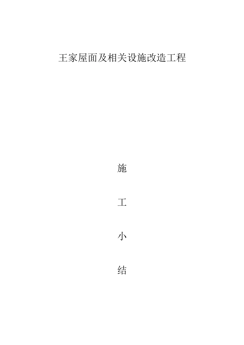 住宅修缮工程施工小结_第1页