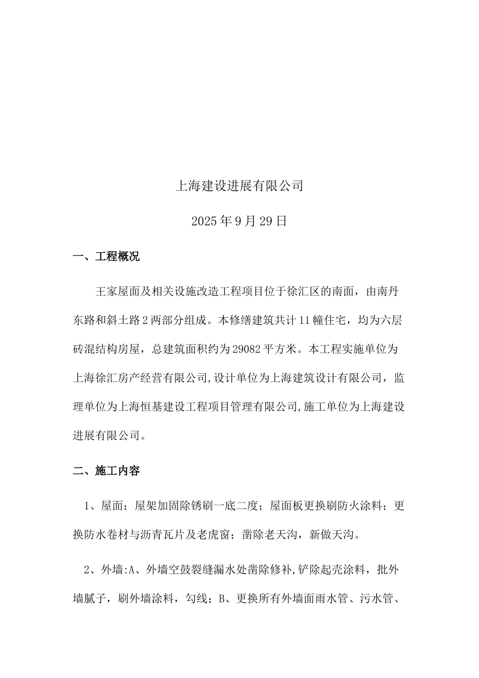 住宅修缮工程施工小结_第2页