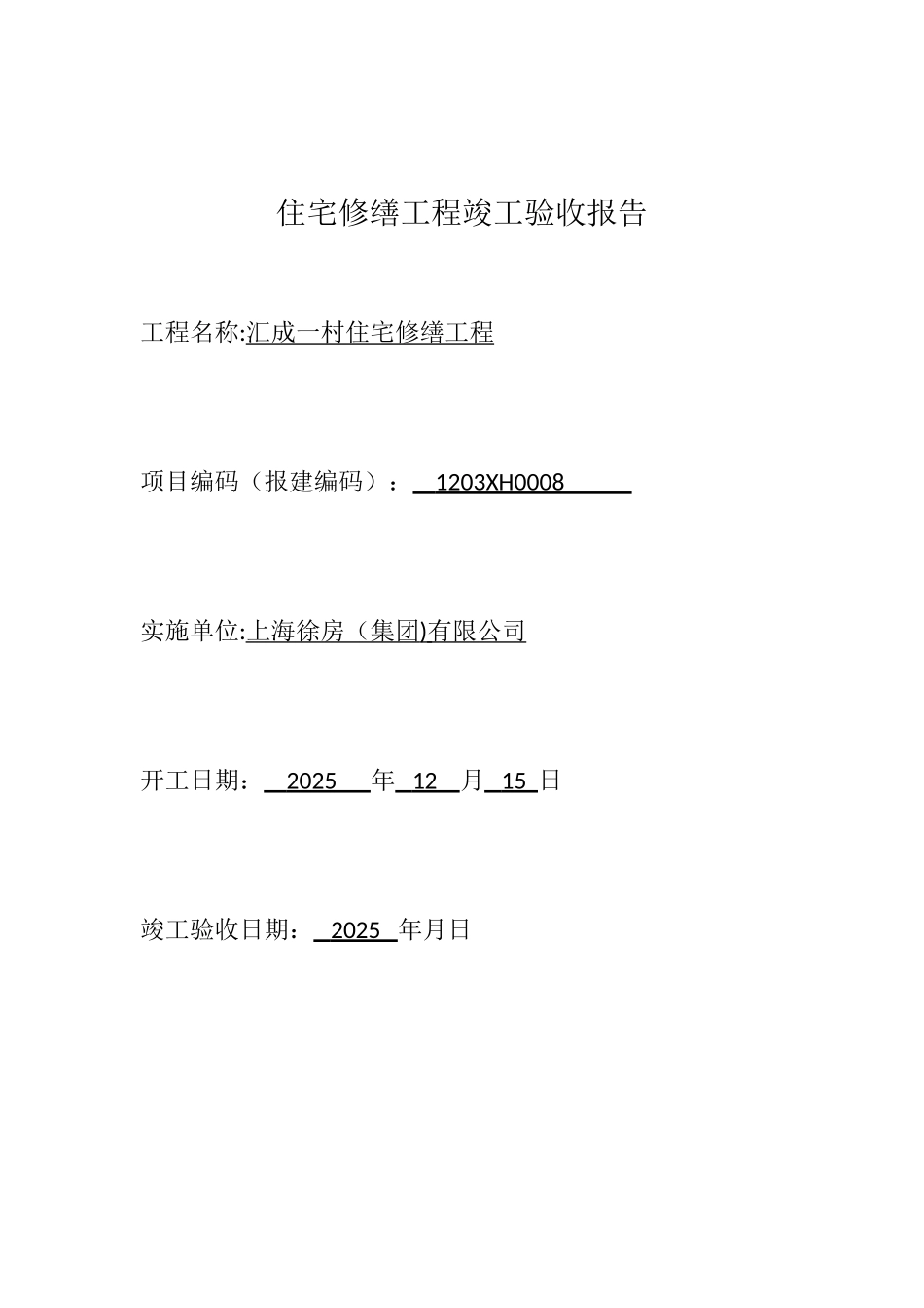 住宅修缮工程竣工验收报告---空白_第1页