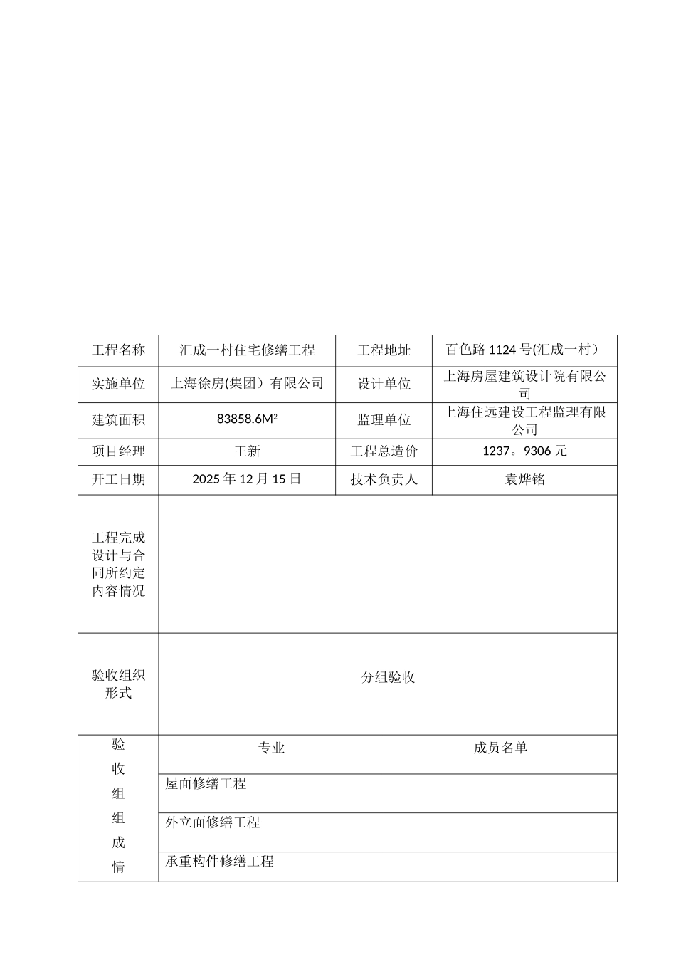 住宅修缮工程竣工验收报告---空白_第2页