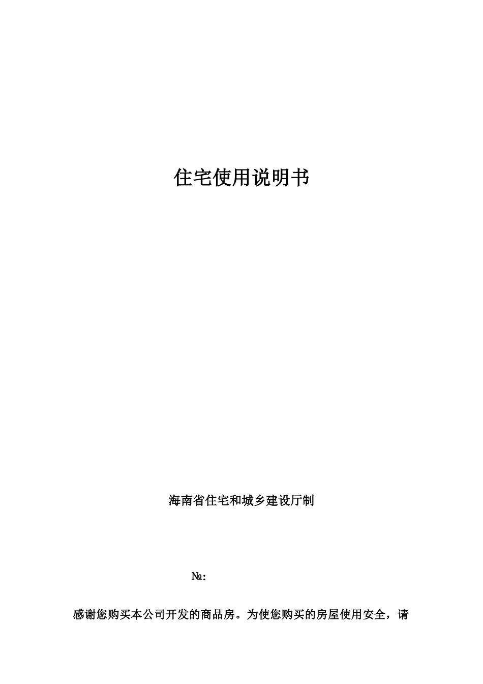 住宅使用说明书、住宅质量保证书_第1页