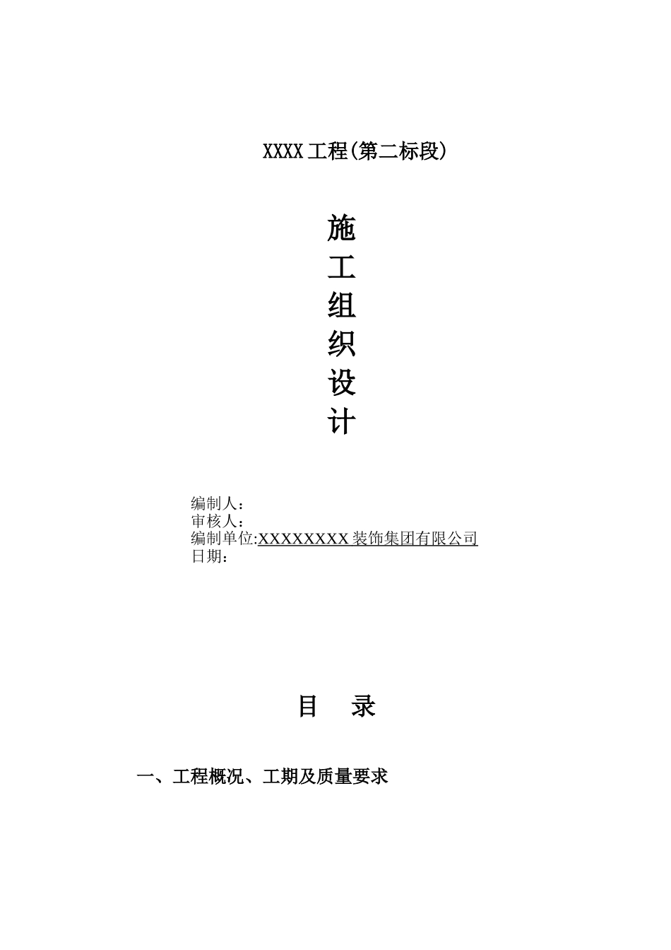 住宅公共部分装修施工组织设计_第1页