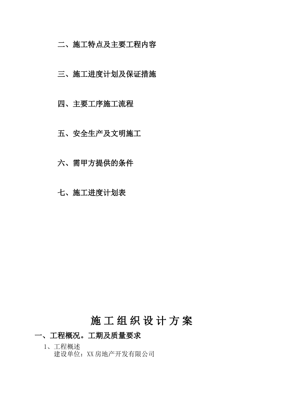 住宅公共部分装修施工组织设计_第2页