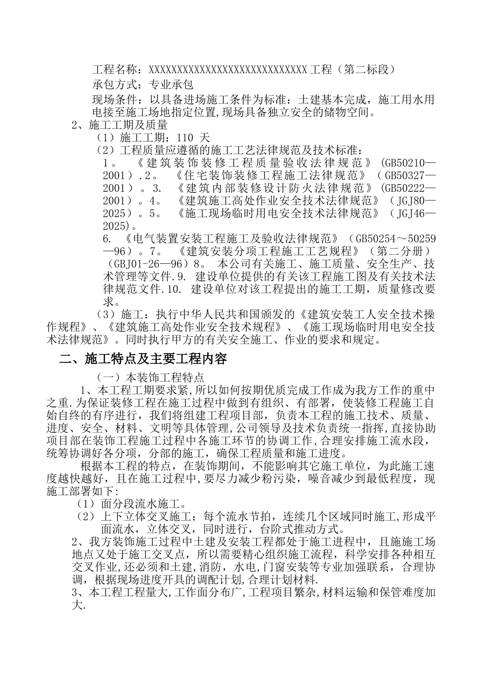 住宅公共部分装修施工组织设计_第3页