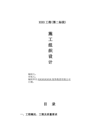 住宅公共部分装修施工组织设计