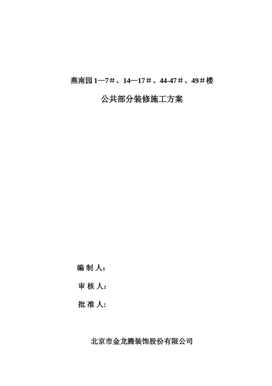 住宅公共部分装修施工方案_第1页
