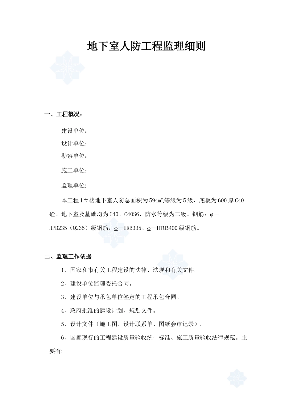住宅人防工程监理细则-secret89092_第1页