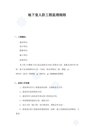 住宅人防工程监理细则-secret89092
