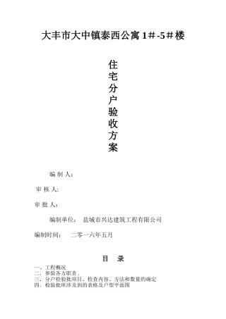 住宅分户验收方案49511