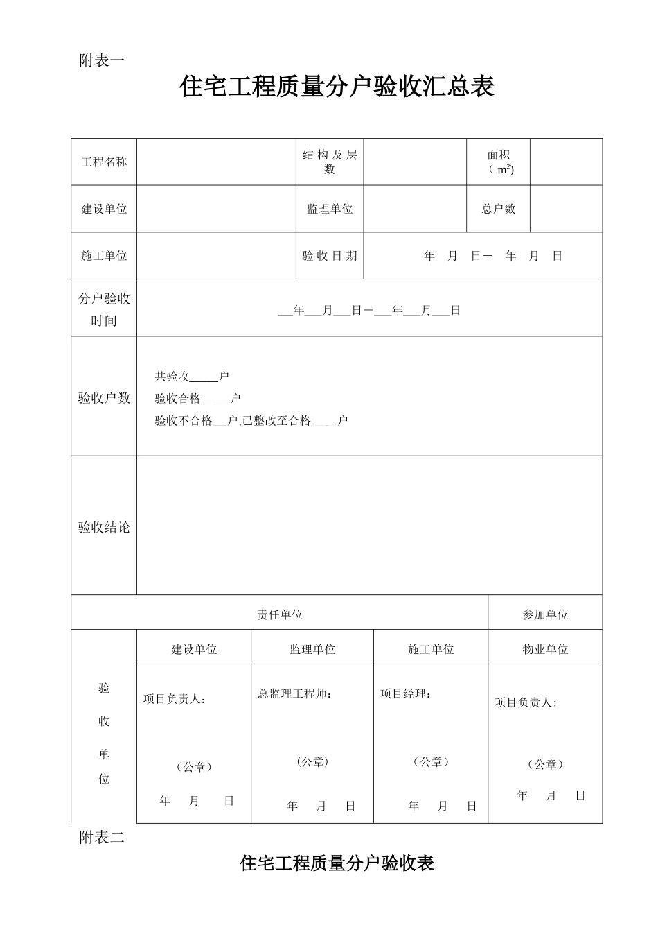 住宅分户验收表格_第1页