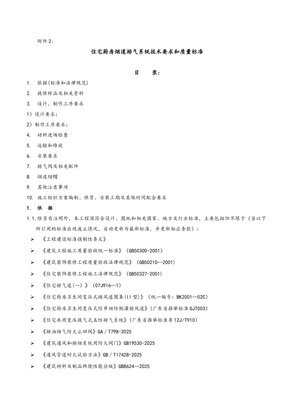 住宅厨房烟道排气系统技术标准和质量要求_第1页