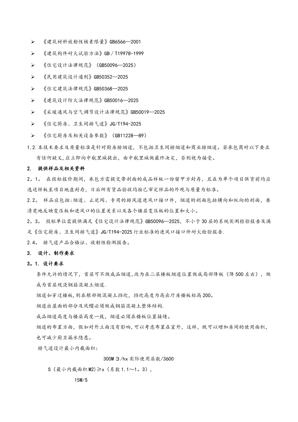住宅厨房烟道排气系统技术标准和质量要求_第2页
