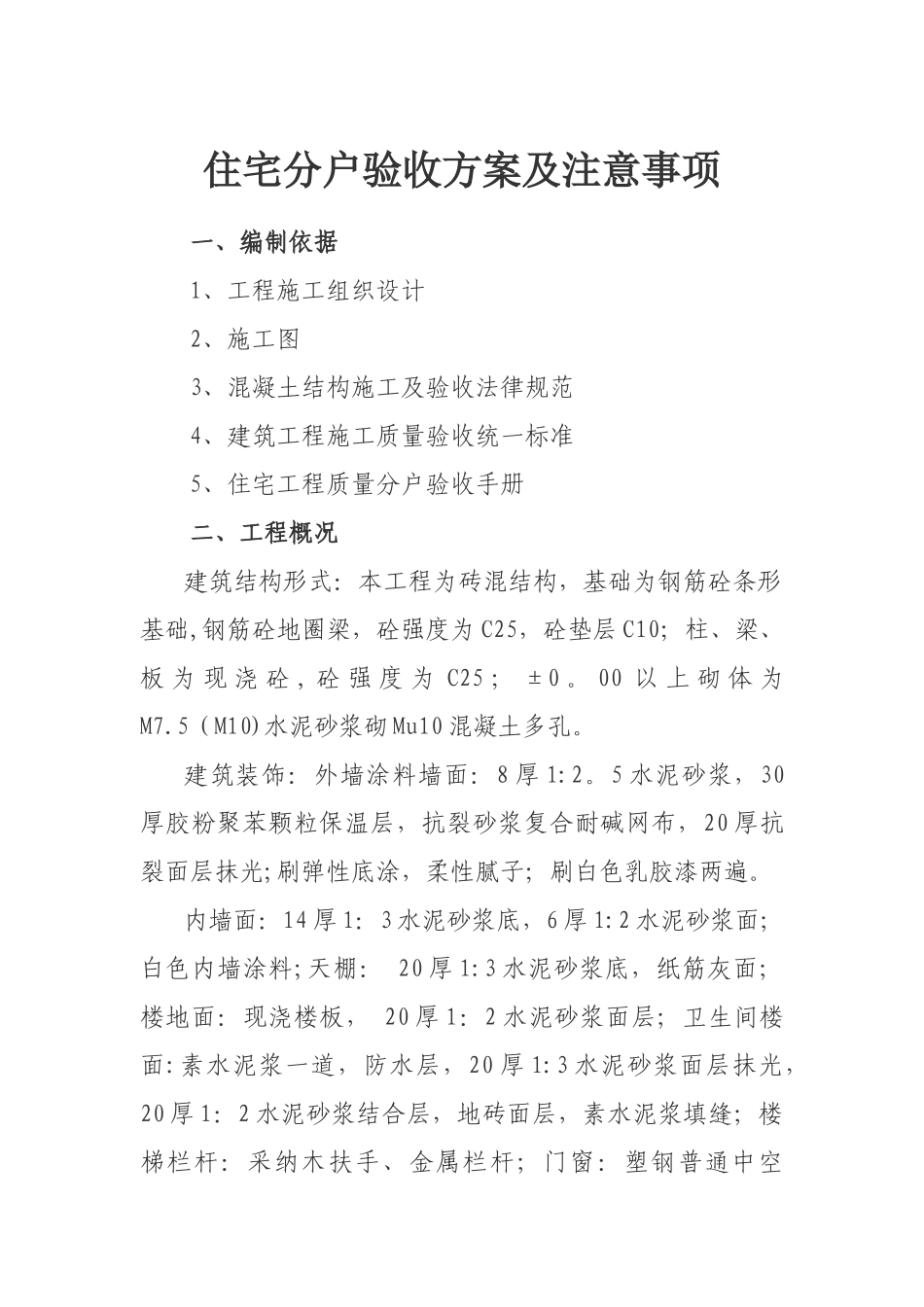 住宅分户验收方案及注意事项_第1页