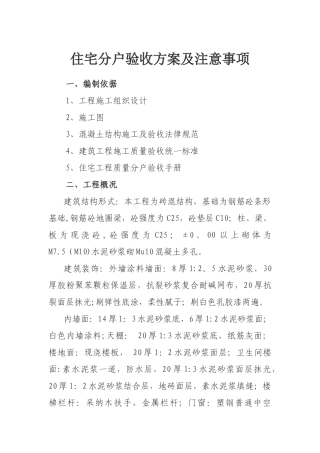 住宅分户验收方案及注意事项