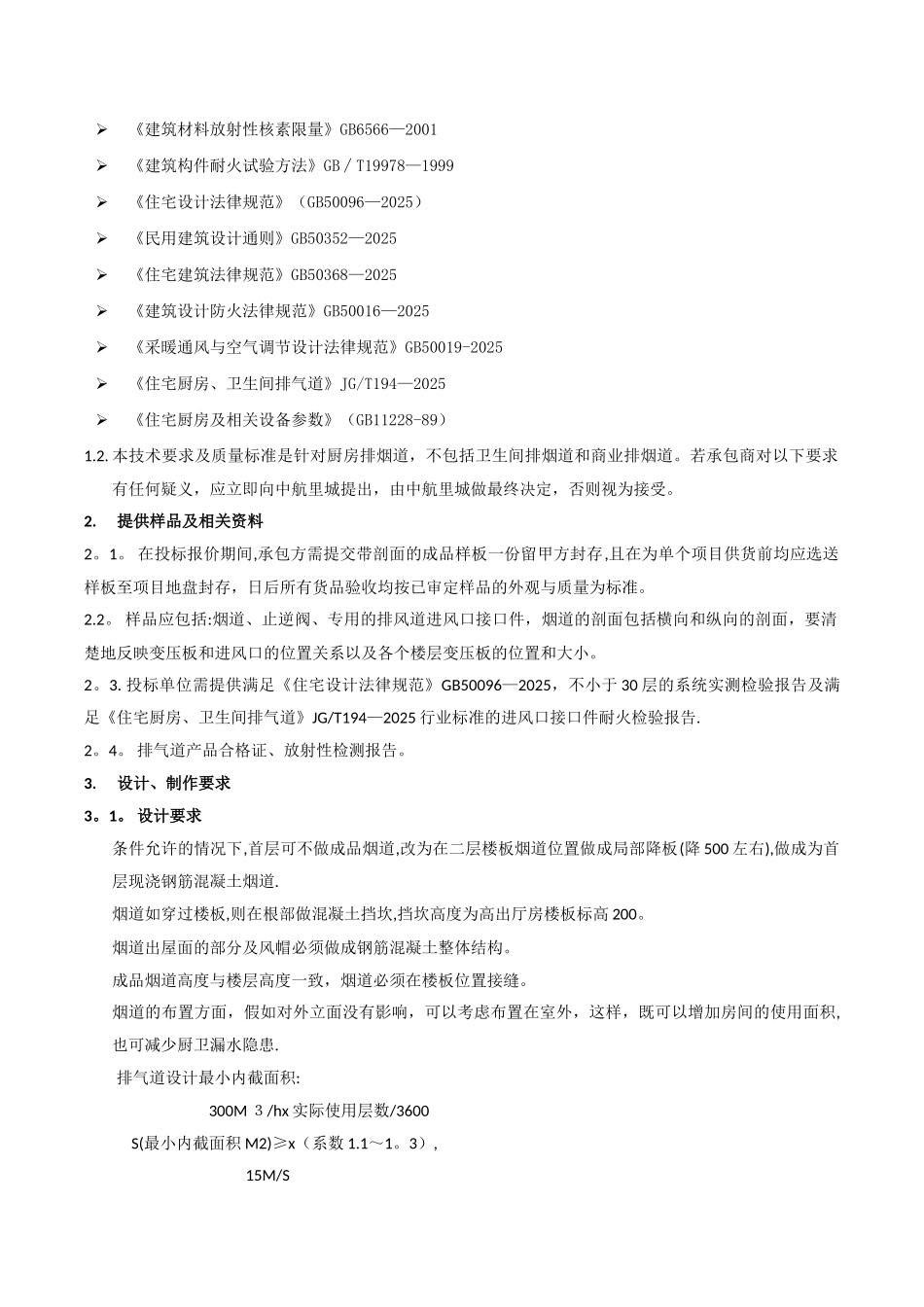 住宅厨房烟道排气系统技术标准与质量要求_第2页