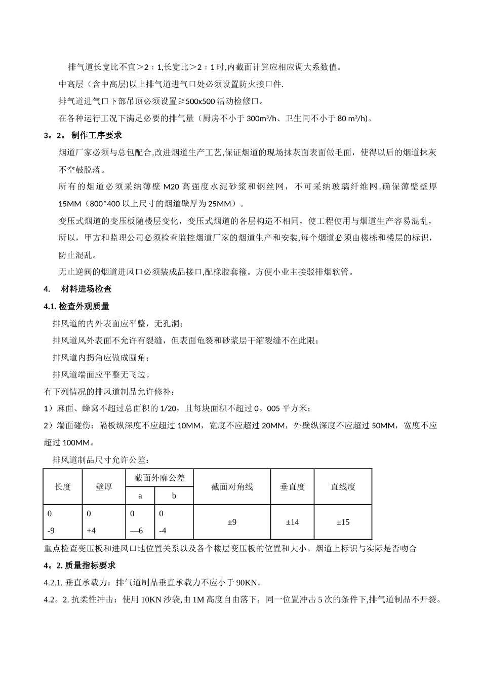 住宅厨房烟道排气系统技术标准与质量要求_第3页