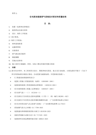 住宅厨房烟道排气系统技术标准与质量要求