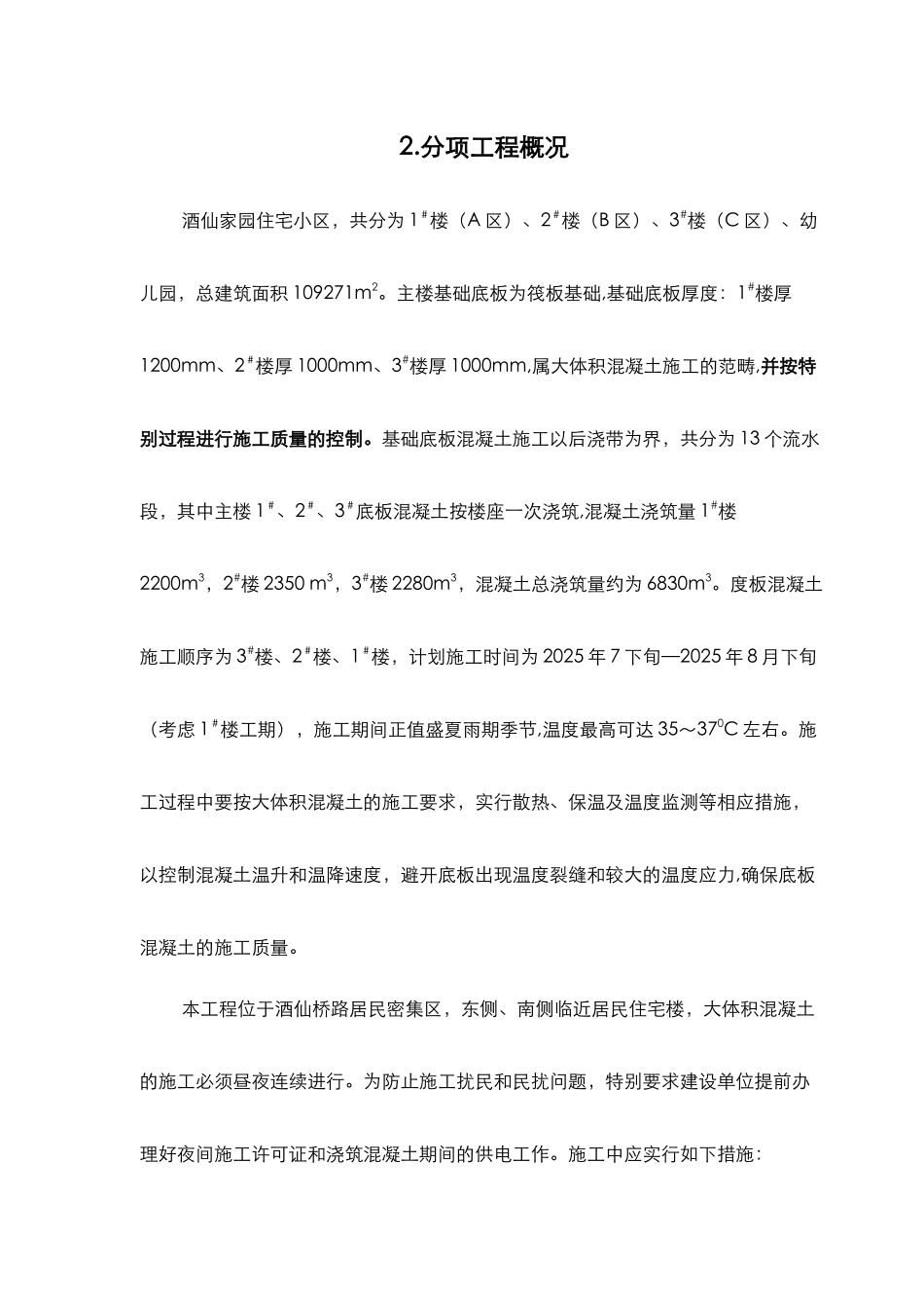 住宅大体积混凝土施工方案..._第3页