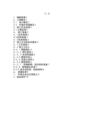 住宅外保温施工方案