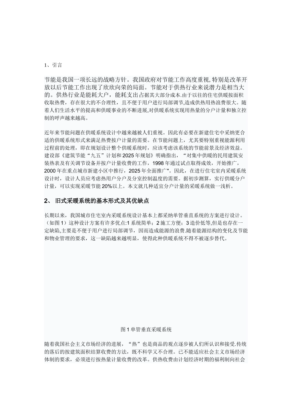 住宅室内采暖系统节能设计方案_第1页