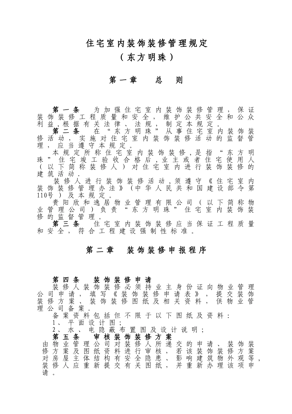 住宅室内装饰装修管理规定_第1页