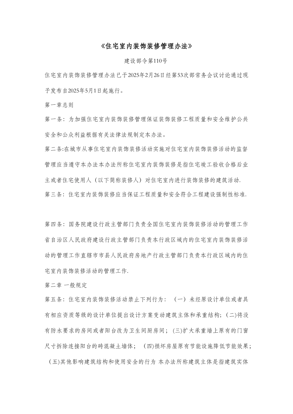 住宅室内装饰装修管理办法_第1页