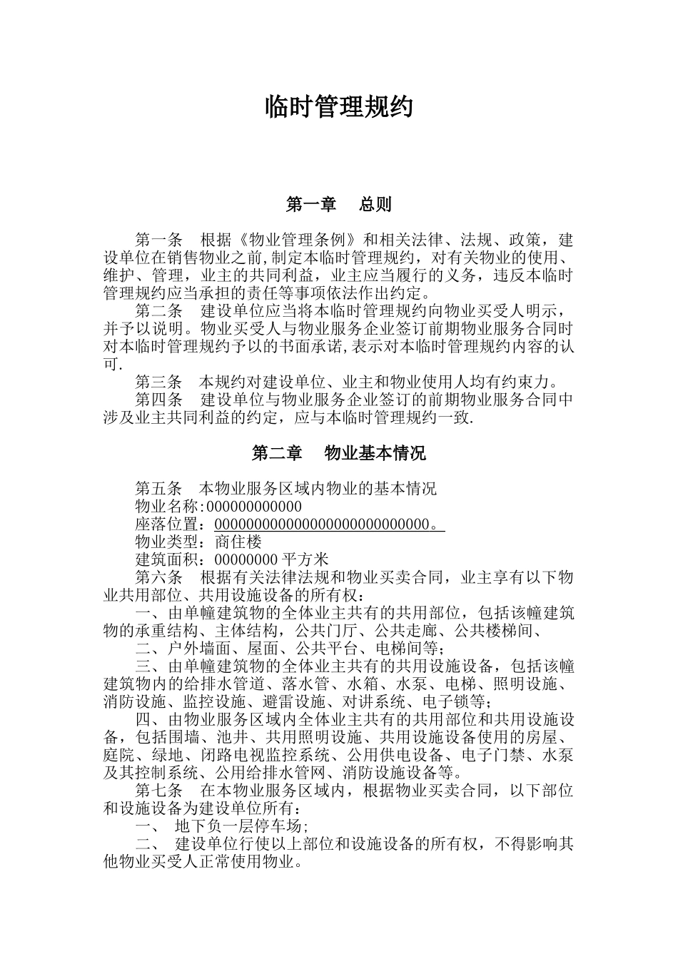 住宅小区临时管理规约_第1页