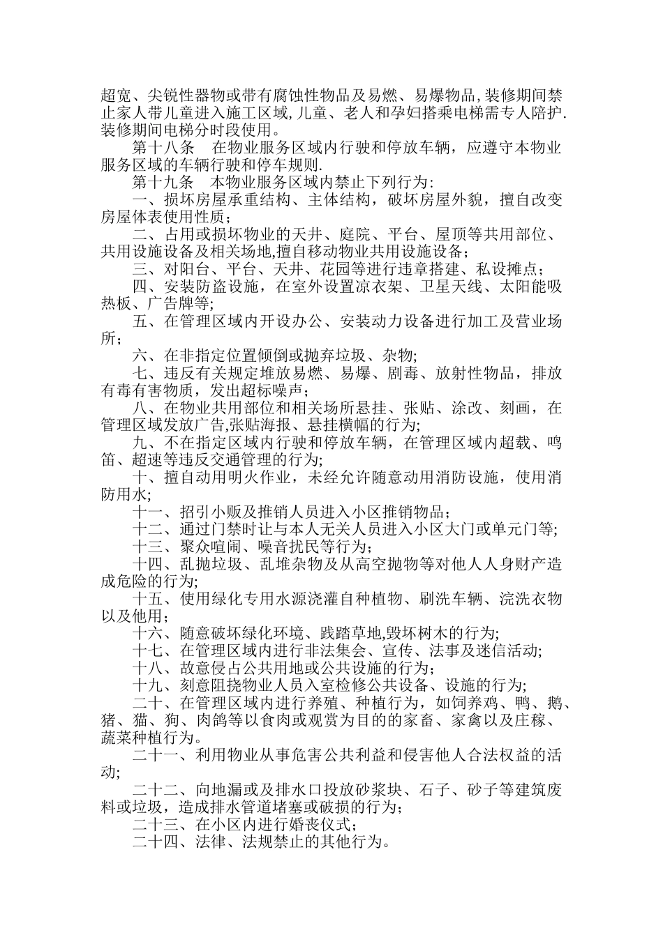 住宅小区临时管理规约_第3页