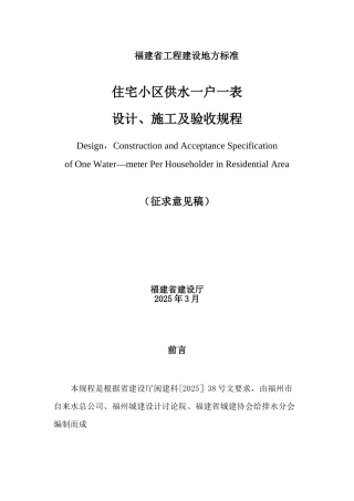 住宅小区供水一户一表设计、施工及验收规程
