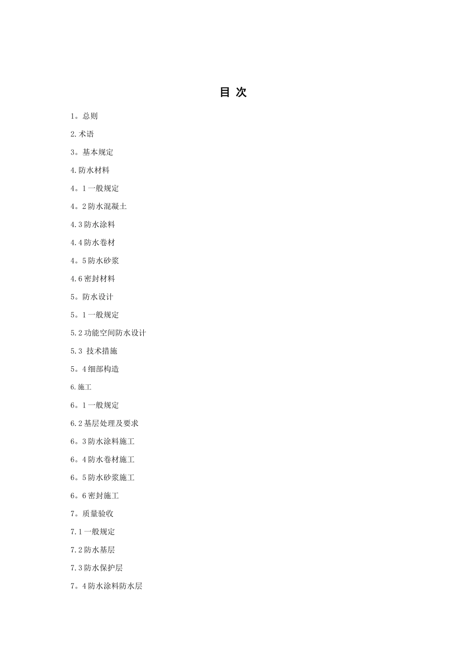 住宅室内防水工程技术规程_第2页